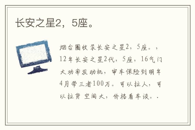 長安之星2，5座。