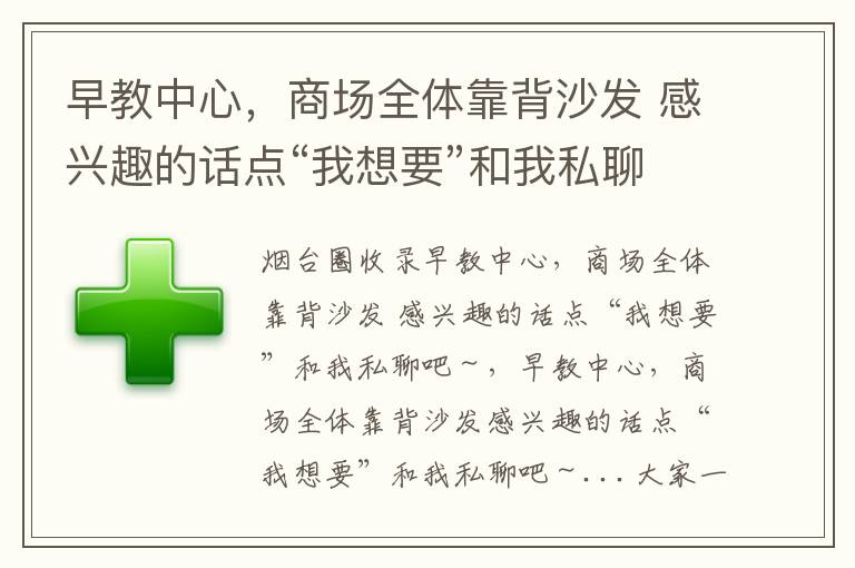 早教中心，商場全體靠背沙發(fā) 感興趣的話點(diǎn)“我想要”和我私聊吧～