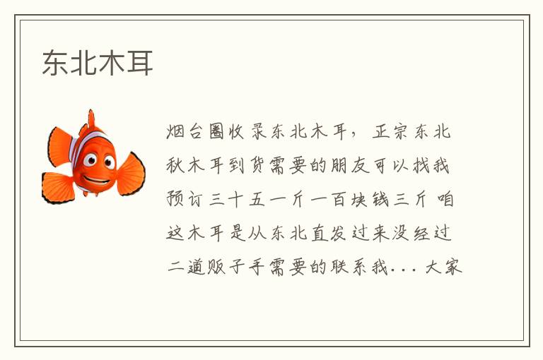 東北木耳
