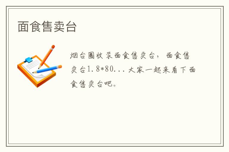 面食售賣臺(tái)