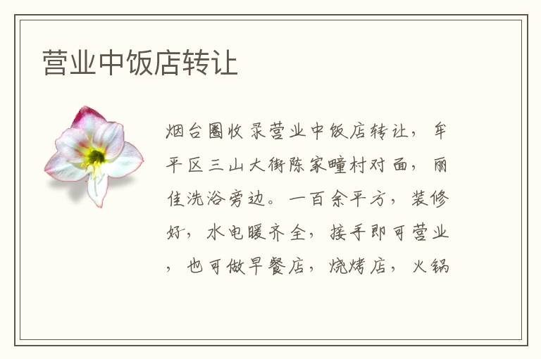 營(yíng)業(yè)中飯店轉(zhuǎn)讓