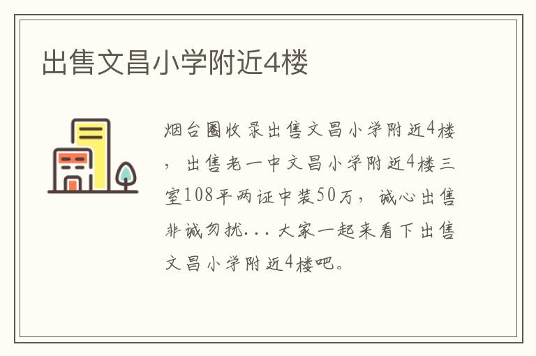 出售文昌小學(xué)附近4樓