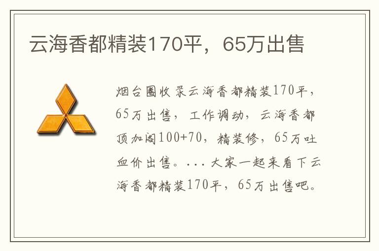 云海香都精裝170平，65萬出售