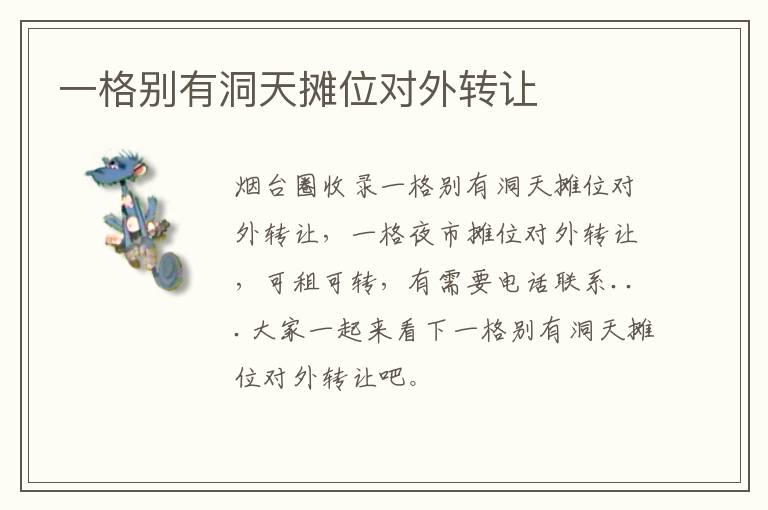 一格別有洞天攤位對外轉(zhuǎn)讓