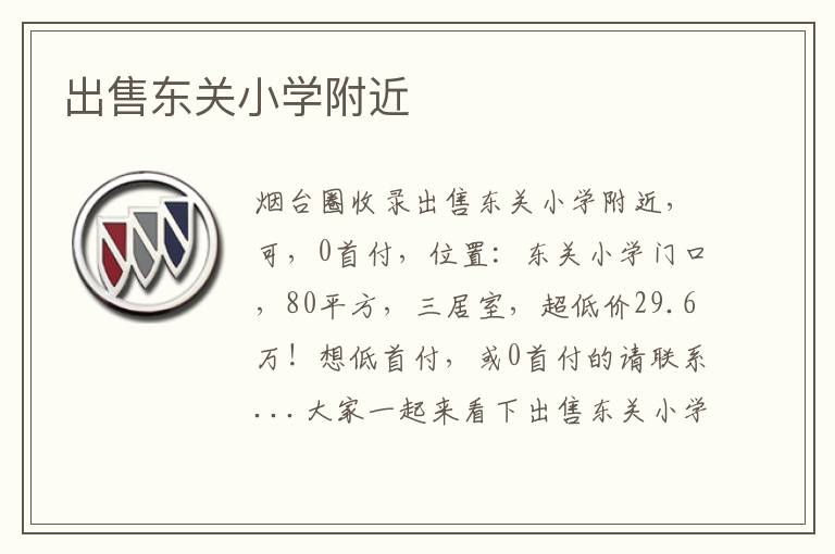 出售東關小學附近