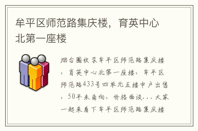 牟平區(qū)師范路集慶樓，育英中心北第一座樓