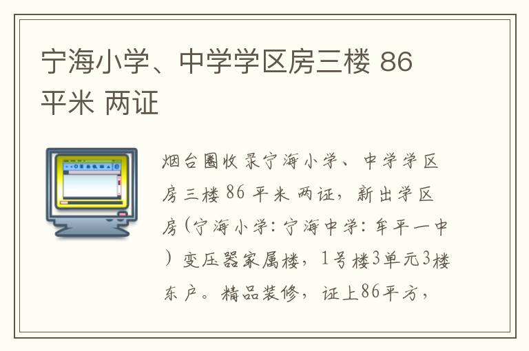 寧海小學(xué)、中學(xué)學(xué)區(qū)房三樓 86 平米 兩證