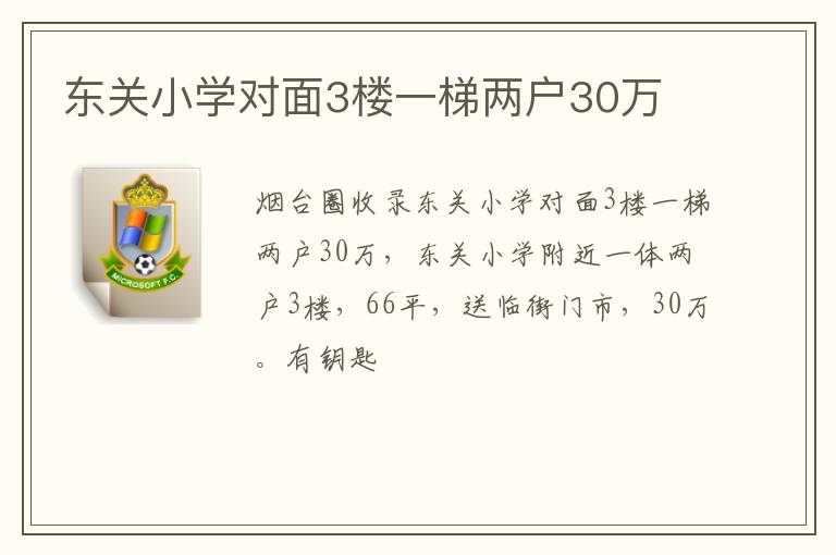東關(guān)小學(xué)對面3樓一梯兩戶30萬