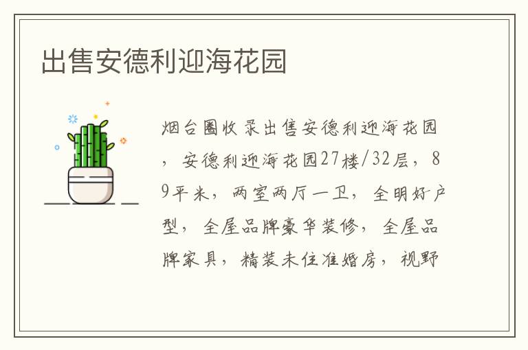 出售安德利迎?；▓@