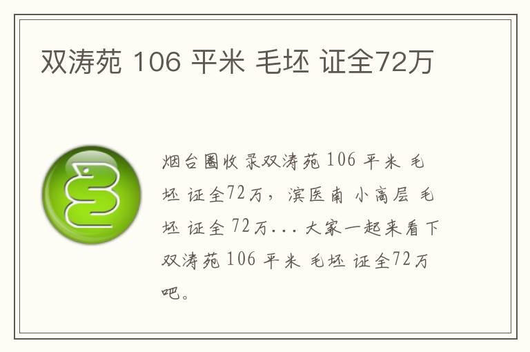 雙濤苑 106 平米 毛坯 證全72萬