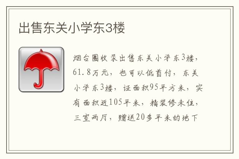 出售東關小學東3樓