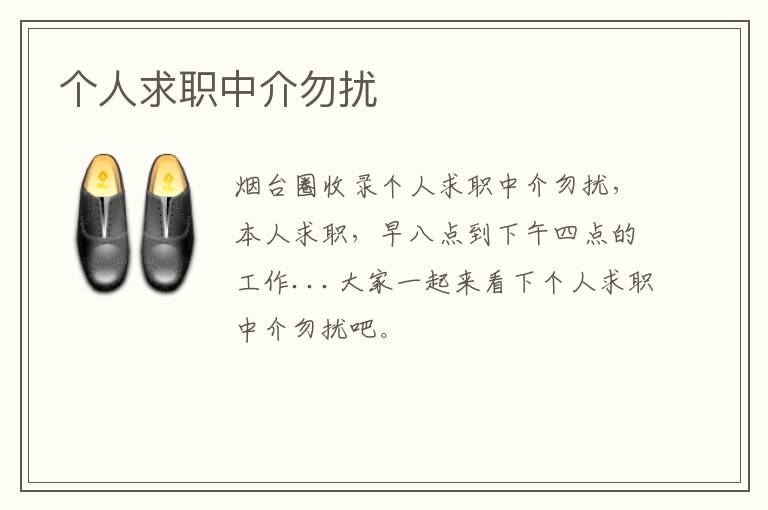 個(gè)人求職中介勿擾