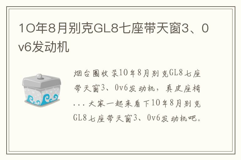 1O年8月別克GL8七座帶天窗3、0v6發(fā)動(dòng)機(jī)