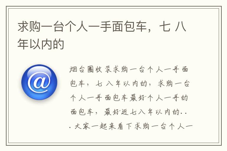 求購一臺(tái)個(gè)人一手面包車，七 八年以內(nèi)的