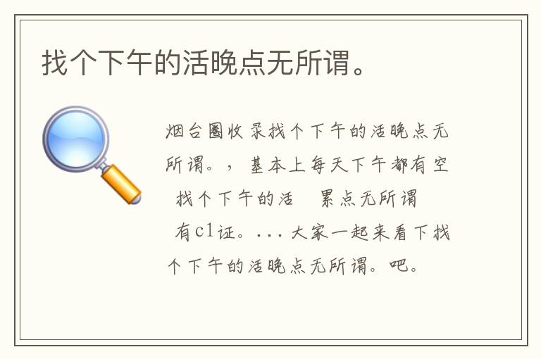 找個(gè)下午的活晚點(diǎn)無所謂。