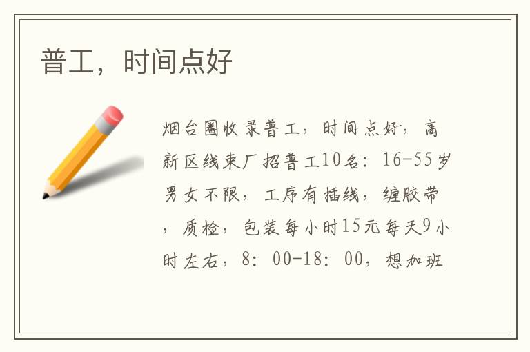 普工，時間點好