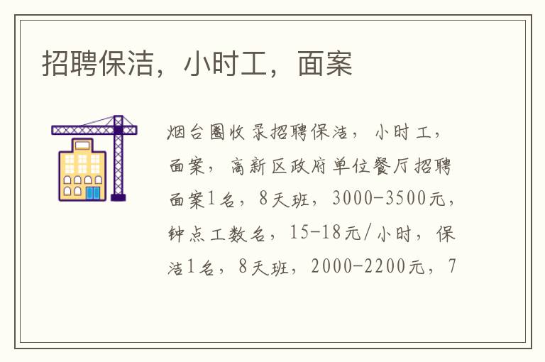 招聘保潔，小時(shí)工，面案