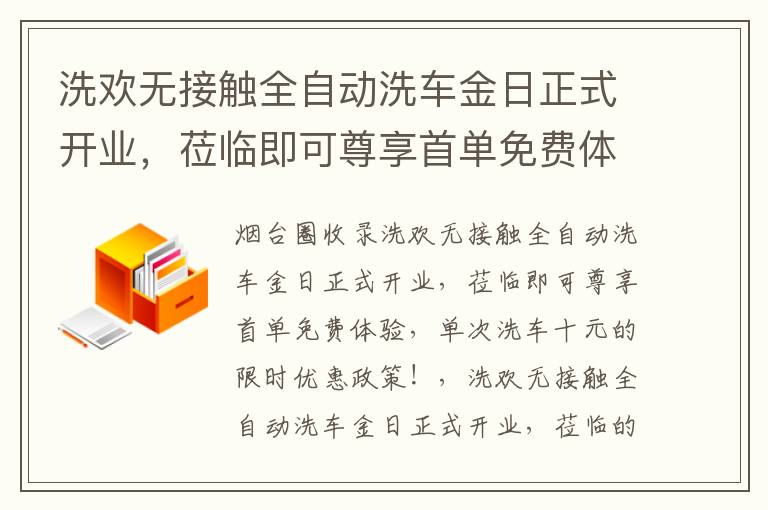 洗歡無接觸全自動洗車金日正式開業(yè)，蒞臨即可尊享首單免費(fèi)體驗(yàn)，單次洗車十元的限時優(yōu)惠政策！