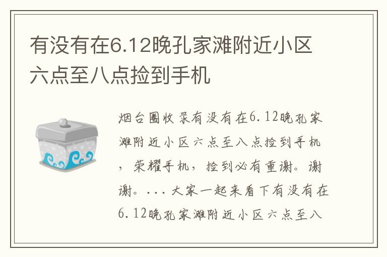 有沒有在6.12晚孔家灘附近小區(qū)六點至八點撿到手機