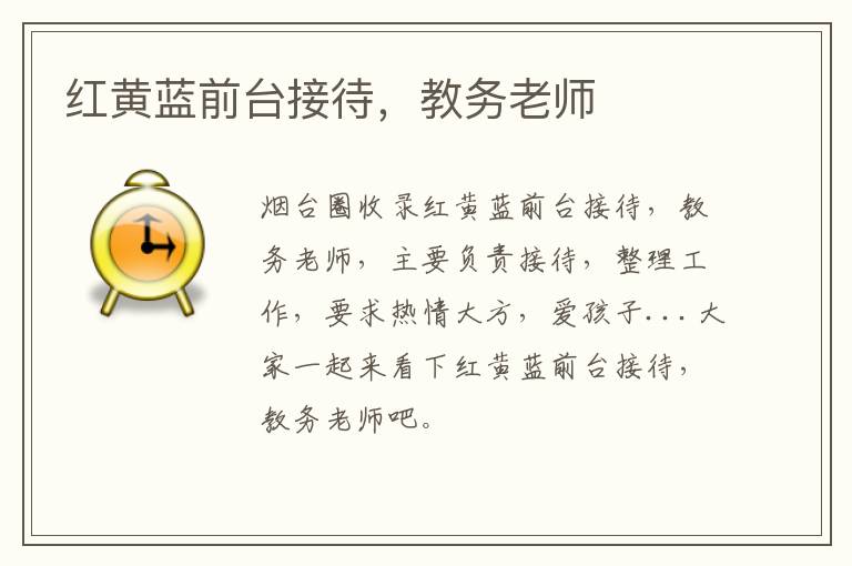 紅黃藍前臺接待，教務(wù)老師