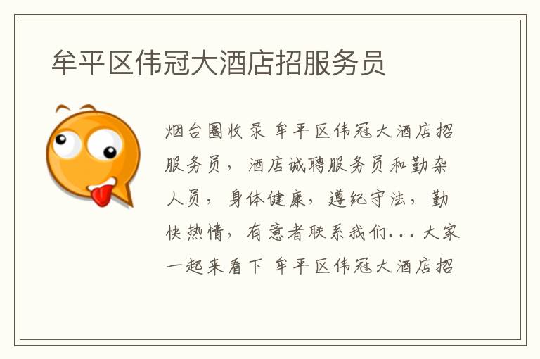  牟平區(qū)偉冠大酒店招服務員