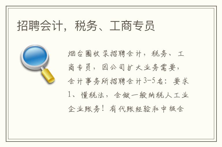 招聘會(huì)計(jì)，稅務(wù)、工商專員