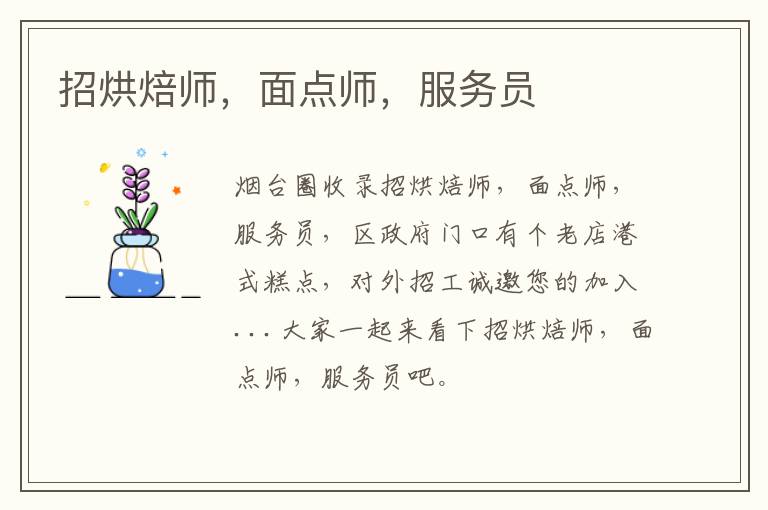招烘焙師，面點師，服務(wù)員