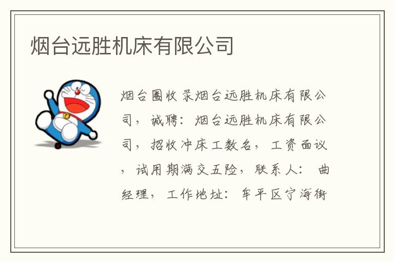 煙臺遠(yuǎn)勝機(jī)床有限公司