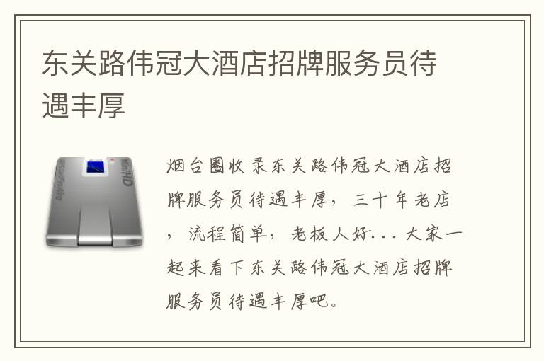 東關路偉冠大酒店招牌服務員待遇豐厚