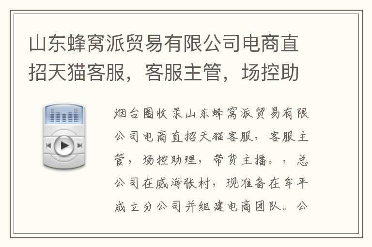 山東蜂窩派貿(mào)易有限公司電商直招天貓客服，客服主管，場控助理，帶貨主播。