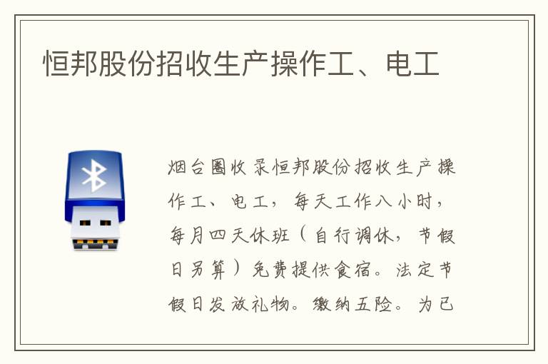 恒邦股份招收生產操作工、電工