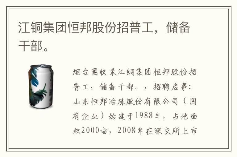 江銅集團恒邦股份招普工，儲備干部。