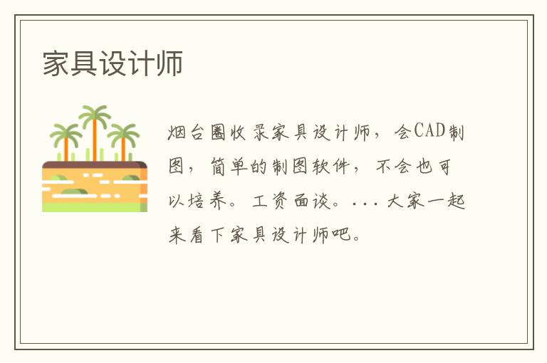 家具設計師