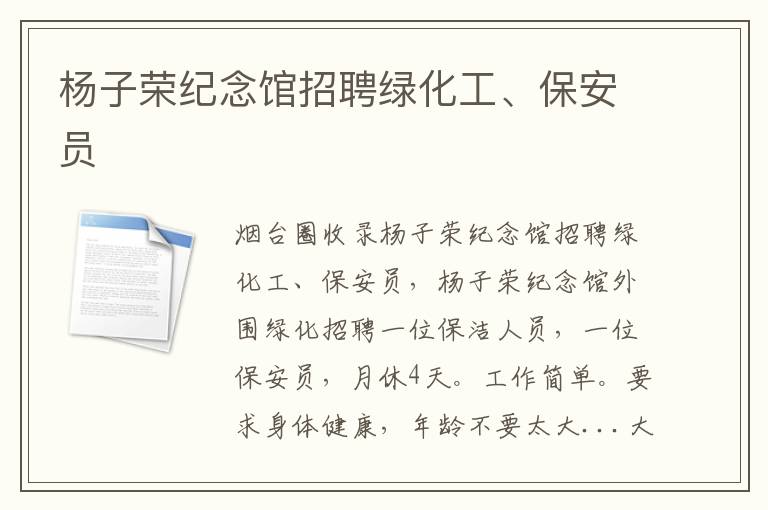 楊子榮紀(jì)念館招聘綠化工、保安員