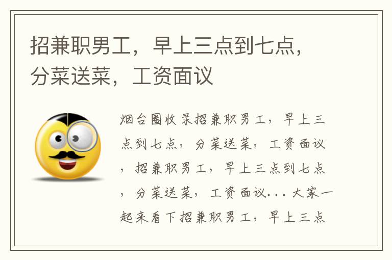 招兼職男工，早上三點(diǎn)到七點(diǎn)，分菜送菜，工資面議