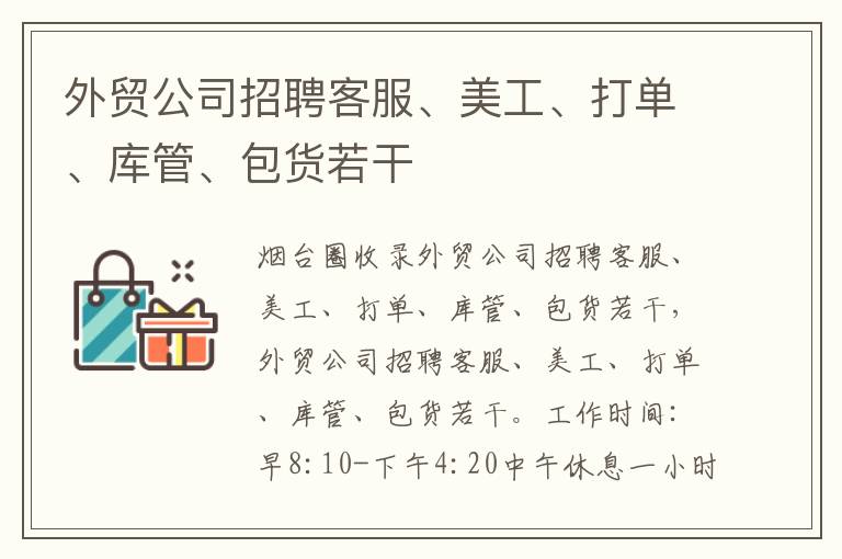 外貿(mào)公司招聘客服、美工、打單、庫管、包貨若干