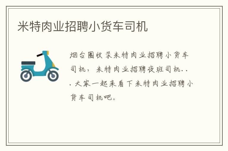米特肉業(yè)招聘小貨車司機