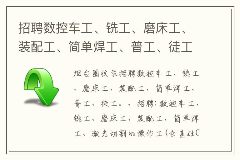招聘數(shù)控車工、銑工、磨床工、裝配工、簡單焊工、普工、徒工。