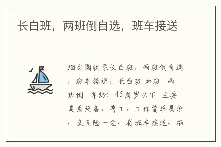 長(zhǎng)白班，兩班倒自選，班車(chē)接送