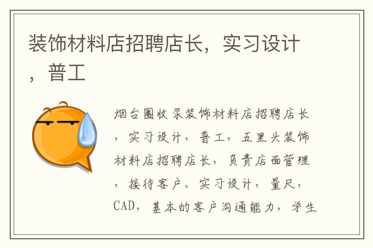裝飾材料店招聘店長，實習設(shè)計，普工