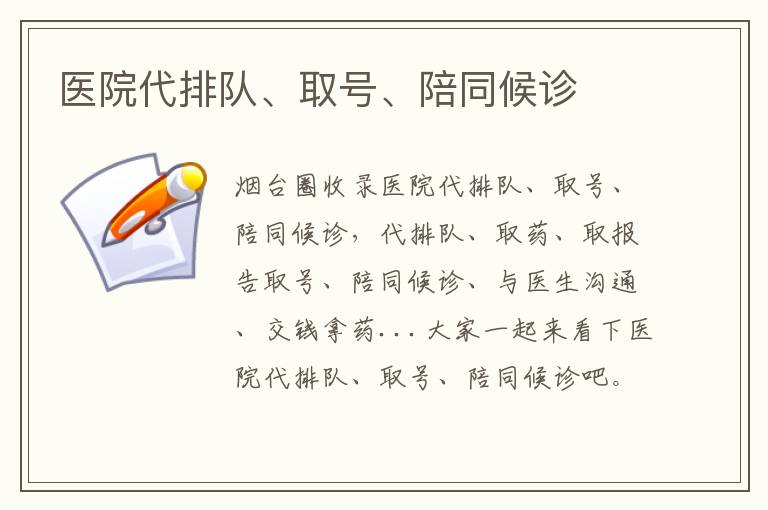醫(yī)院代排隊(duì)、取號(hào)、陪同候診