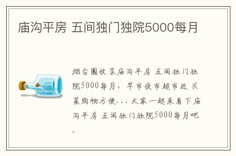 廟溝平房 五間獨門獨院5000每月