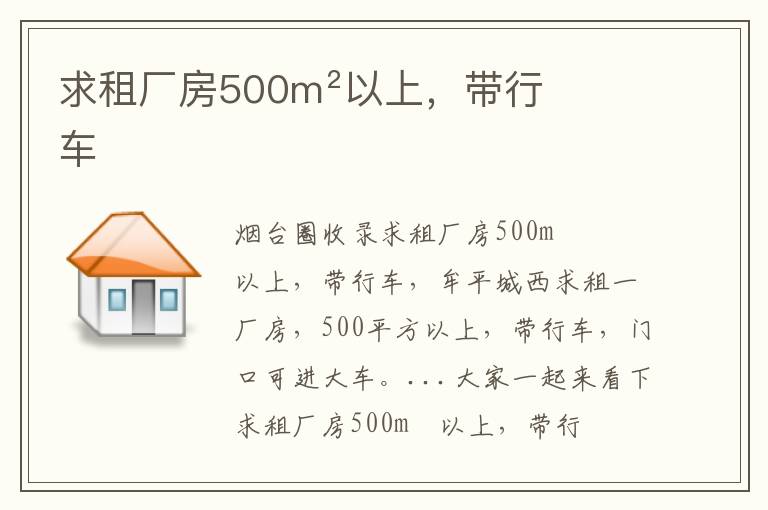 求租廠房500m²以上，帶行車
