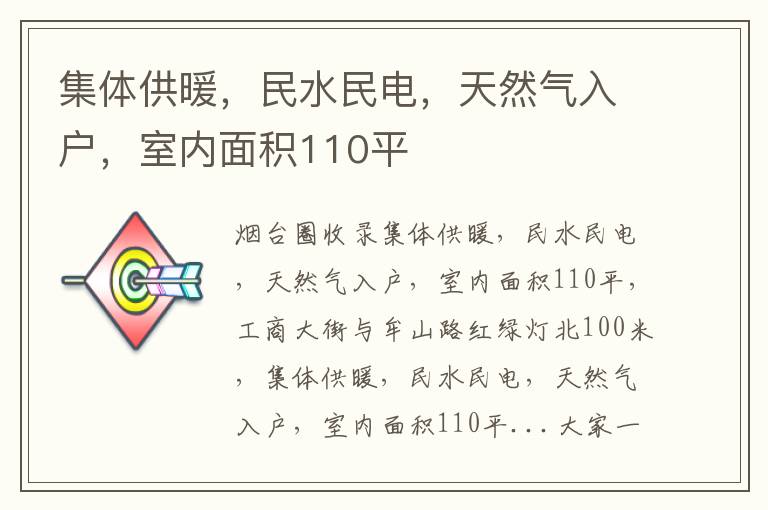 集體供暖，民水民電，天然氣入戶(hù)，室內(nèi)面積110平